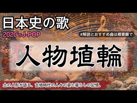 人物埴輪の歌 | 2020'sJ-POP | 高校日本史の歌 | 古墳・飛鳥時代 | 人物埴輪 #日本史