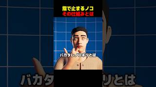 指で止まるノコその仕組みとは