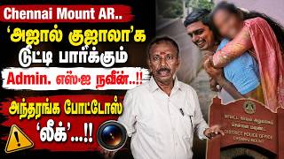 பெண் போலீசாரிடம்  'டிக்கி லோனா' விளையாடும் Mount AR Admin எஸ்ஐ நவீன்..!!