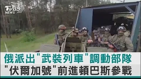 俄派出“武装列车”调动部队 “伏尔加号”前进顿巴斯参战｜TVBS新闻【图文说新闻】 - 天天要闻