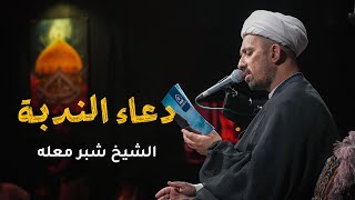 دعاء الندبة | الشيخ شبر معله _2026
