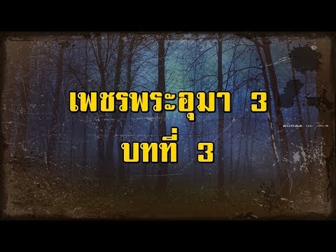 เพชรพระอุมา ภาคที่ 3 มงกุฎไพร บทที่ 3 | สองยาม