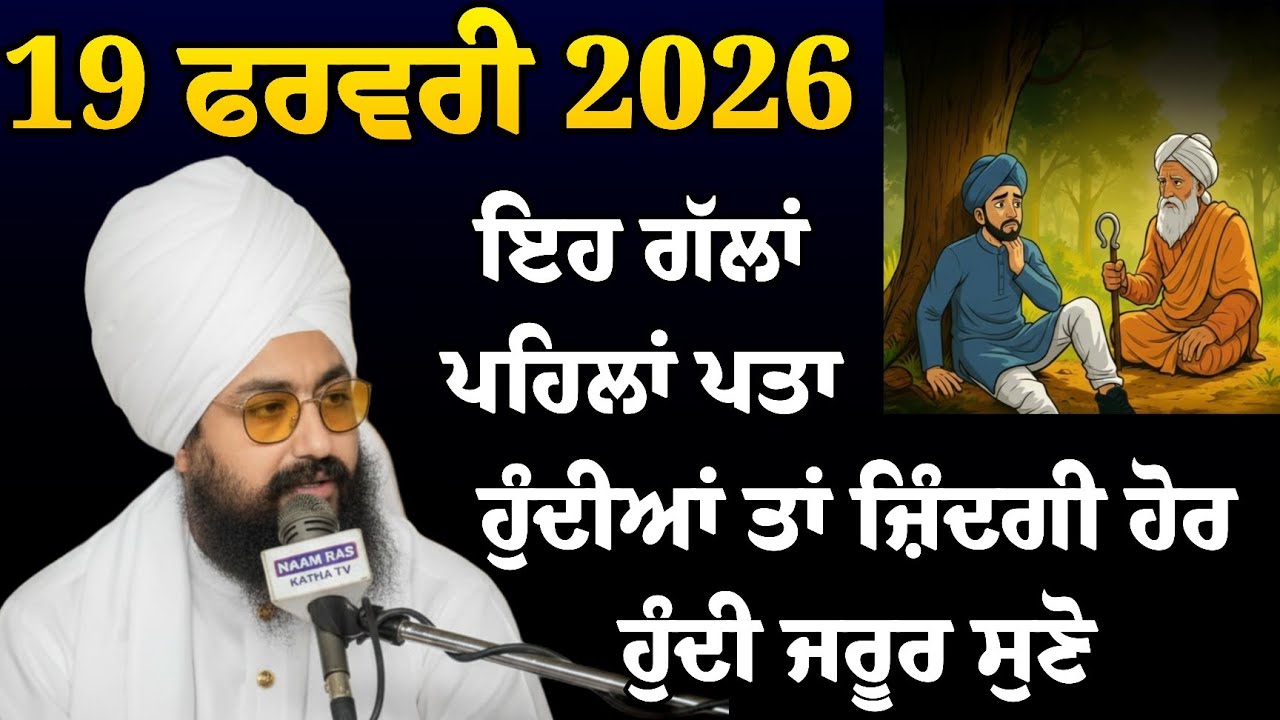 ਇਹ ਗੱਲਾਂ ਪਹਿਲਾਂ ਪਤਾ ਹੁੰਦੀਆਂ ਤਾਂ ਜ਼ਿੰਦਗੀ ਹੋਰ ਹੁੰਦੀ | Bhai Ranjit Singh Ji | NAAM RAS KATHA TV