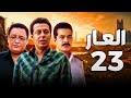 مسلسل العار الحلقة 23 بطولة مصطفى شعبان واحمد رزق وشريف السلامة
