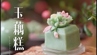 A beautiful and delicious Chinese pastry我发现了藕粉的神仙吃法/玉藕糕