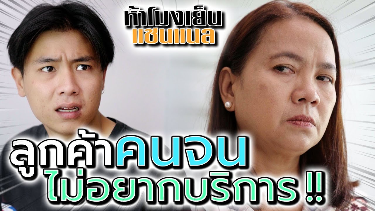 แม่ค้าจอมดูถูก..ไม่บริการคนจน !! (ละครสั้น) - ห้าโมงเย็น แชนแนล