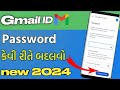 Gmail id no password kevi rite change karvo | Gmail id નો Password કેવી રીતે બદલવો | Gmail account