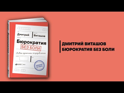 Бюрократия без боли. Новые практики госуправления. Дмитрий Виташов