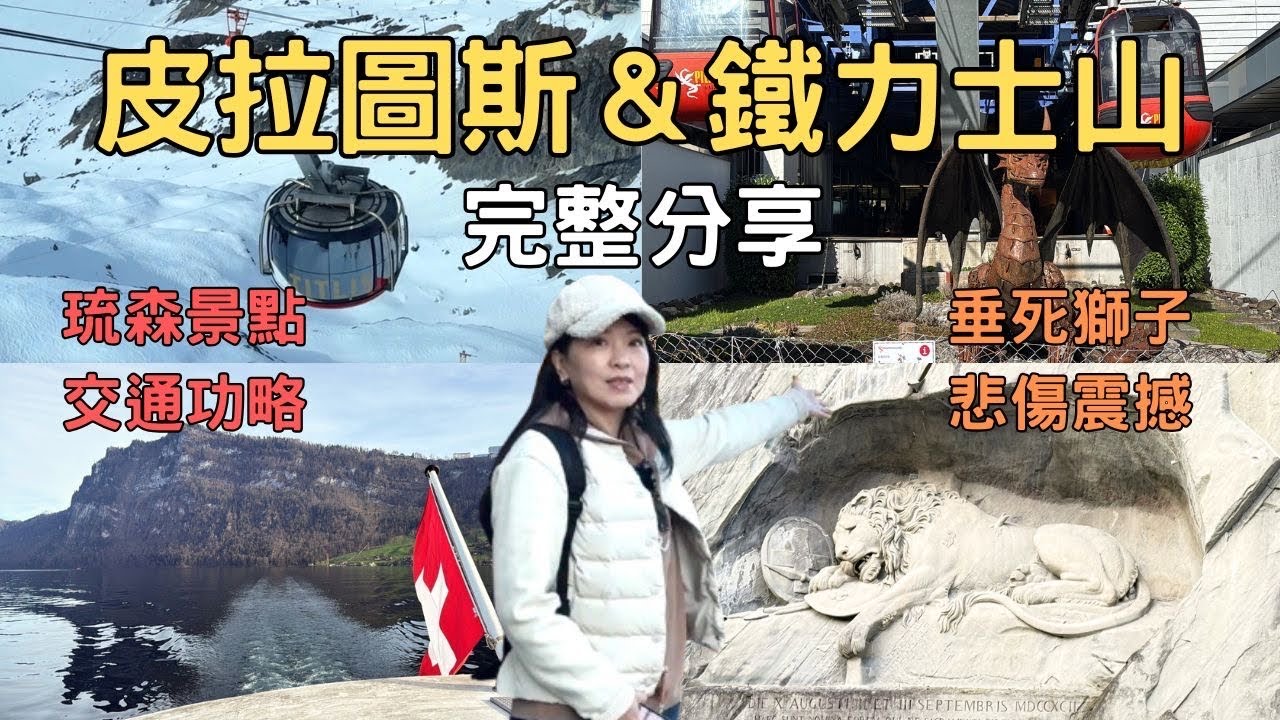 Switzerland 瑞士🇨🇭琉森湖夢幻遊船＋雙山挑戰費用公開｜皮拉圖斯山｜鐵力士山｜琉森景點交通完全攻略｜獅子紀念公園感動探訪｜堤那吉米日常 TJ VanLife