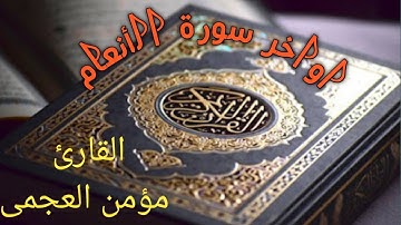 اواخر سورة الأنعام [١٥٩ - ١٦٥ : الأنعام]/ القارئ مؤمن العجمى