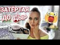 Косметика Затертая До Дыр | Фавориты и Антифавориты | Avon NYX TheBalm Radiant ArtVisage LuxVisage..