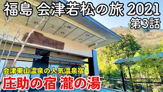 【福島旅行】福島 会津若松の旅 2021 第3話 〜庄助の宿 瀧の湯に泊まってみた〜 【会津東山温泉の滝見風呂や貸切露天風呂が人気の温泉宿】