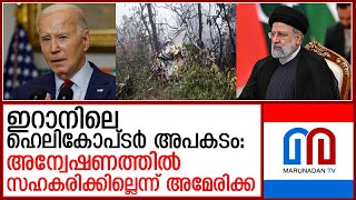 ഹെലികോപ്ടര്‍ ദുരന്തം:  അന്വേഷണത്തില്‍ സഹായമില്ലെന്ന് അമേരിക്ക  I  Iran america