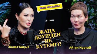 Жаңа дәуірден не күтеміз?