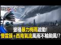 變種「暴力梅」啟動！ 「慢雲簇」射進＋西南氣流助攻、風雨不輸於颱風！？ 【關鍵時刻】20260609-1 張炤和