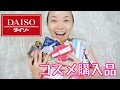 【100円均一】ダイソーのコスメ購入品 - 2015.7.19 SasakiAsahiVlog