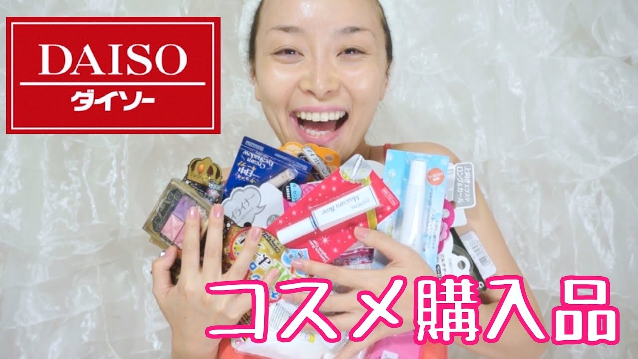 【100円均一】ダイソーのコスメ購入品 - 2015.7.19 SasakiAsahiVlog