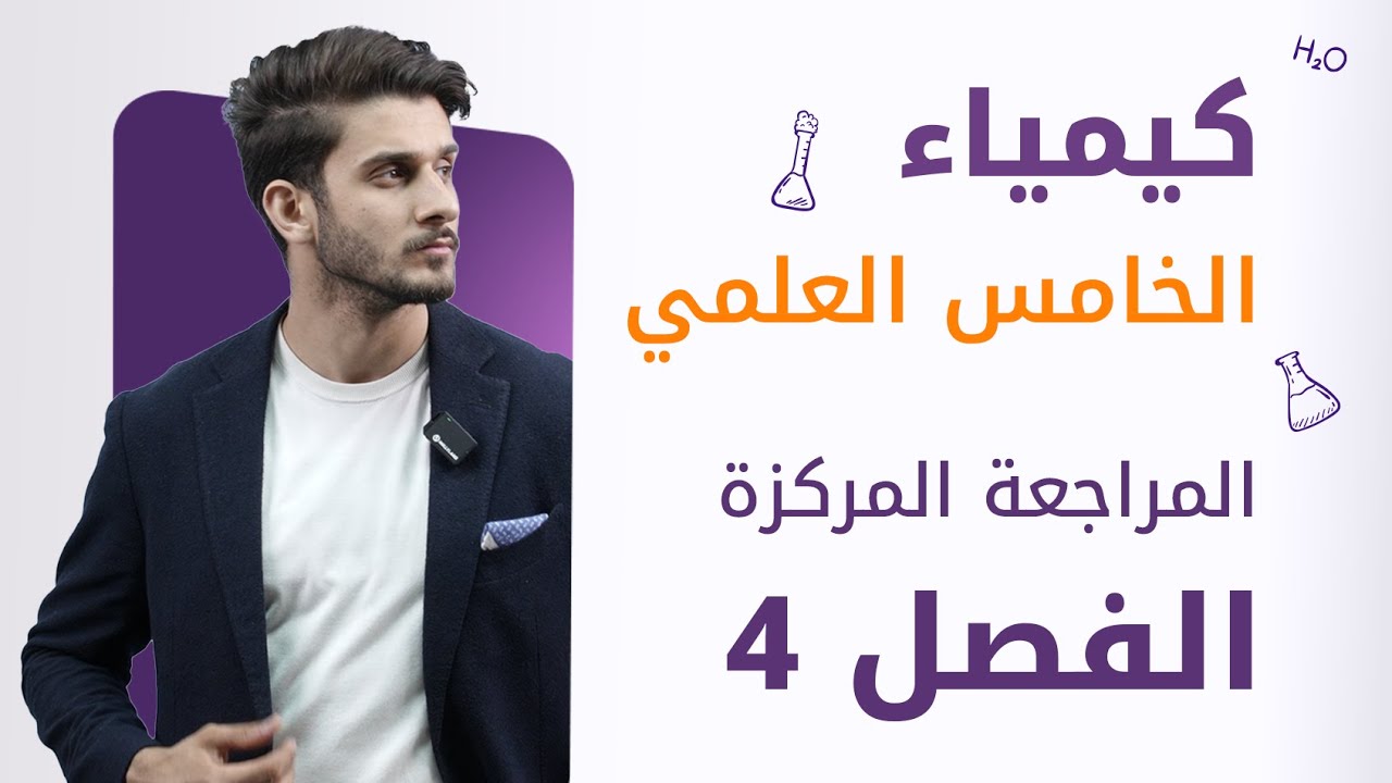 المراجعة المركزة / كيمياء الخامس العلمي / الفصل الرابع كامل