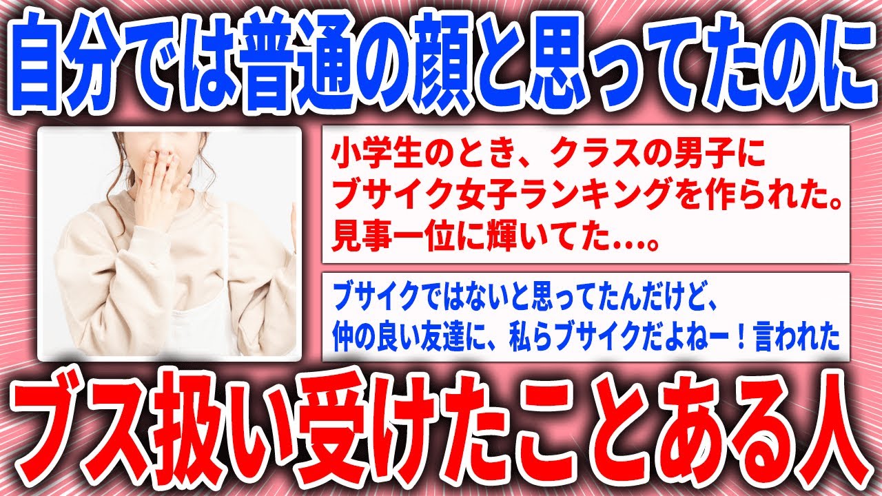 【有益スレ】自分では普通の顔と思ってたのにブス扱い受けたことある人【ガルちゃん】