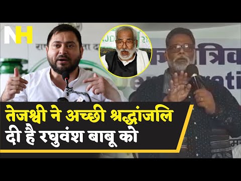 Pappu Yadav भड़के Tejashwi Yadav पर, अच्छी श्रद्धांजलि दी है Raghuvansh Babu और Karpuri Thakur को