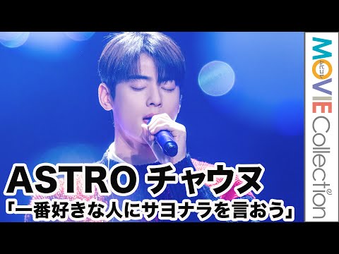 ASTROチャ・ウヌ「1番好きな人にサヨナラを言おう」を歌唱／KROSS vol 1 kpop masterz