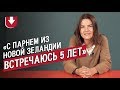 Отношения на расстоянии  | Неудобные вопросы