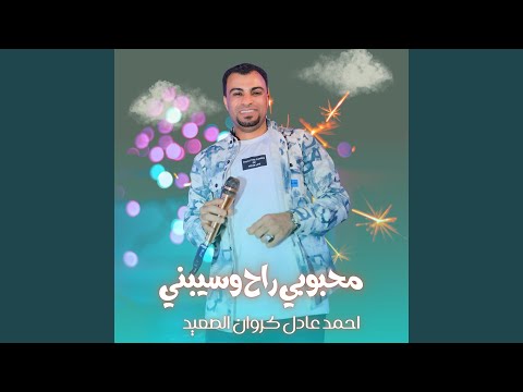 محبوبي راح وسيبني 