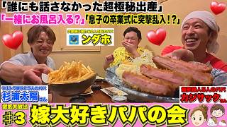 「カジサック×杉浦太陽×ンダホ」子ども12人のパパ達で「ぶっちゃけ本音トーク」したらキュンと愛と本音で溢れましたwww【嫁大好きパパの会】