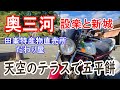 【奥三河】設楽＆新城♡天空のテラスで五平餅とほうらいせん甘酒のかき氷【バリオス】【大人のバイク女子】ソロツーリング