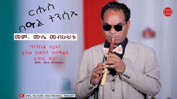 ህድሞና ሾው - ፍሉይ መደብ ብምኽንያት በዓል ትንሳኤ ምስ ሙሴ መብራህቱ | Happy Easter -  New Eritrean Show 2024