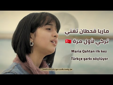 ماريا قحطان تغني تركي لأول مرة اخر أعمالي قبل الحجاب   