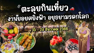 ตะลุยกิน เที่ยว งานยอยศยิ่งฟ้า อยุธยามรดกโลก 15 - 24 ธันวาคม ปี 2566