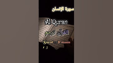 Surat Al insan |سورة الإنسان #qurantranslation #shortvideo