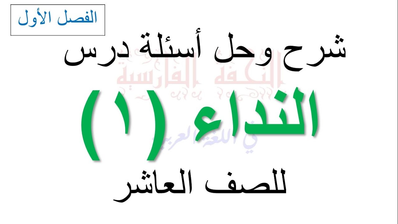 درس النداء (1) وحل التدريبات للصف العاشر الأساسي