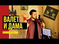 Король и Шут - Валет и Дама (cover by Träumer)| кавер на одну из любимых песен КиШ!