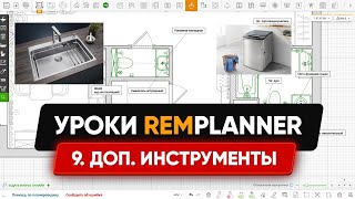 Видеоуроки Remplanner. Урок 9. Дополнительные инструменты