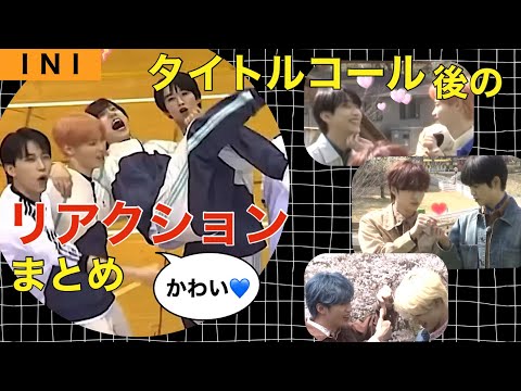 【INI】タイトルコール後のわちゃわちゃやっとるの可愛いから拾いたかったまとめ‼️