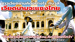 'Vietnam will overtake Thailand!'..A sweet message for Vietnamese people: Vietnamese opinions screenshot 4