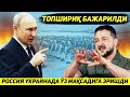 ЯНГИЛИК !!! РОССИЯ АРМИЯСИ БУГУН ПУТИН БЕРГАН ТОПШИРИКНИ БАЖАРИБ БУЛДИ