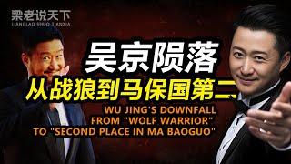 【梁老说天下】票房仅26万！吴京的“爱国饭”为何突然不香了？谁是幕后黑手？#梁老故事会 #梁老