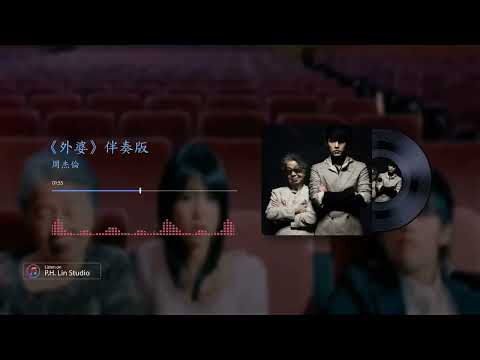 周杰倫《外婆》- 伴奏+歌詞
