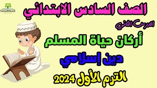 الدرس الثاني دين إسلامي للصف السادس الابتدائي أركان حياة المسلم للصف السادس