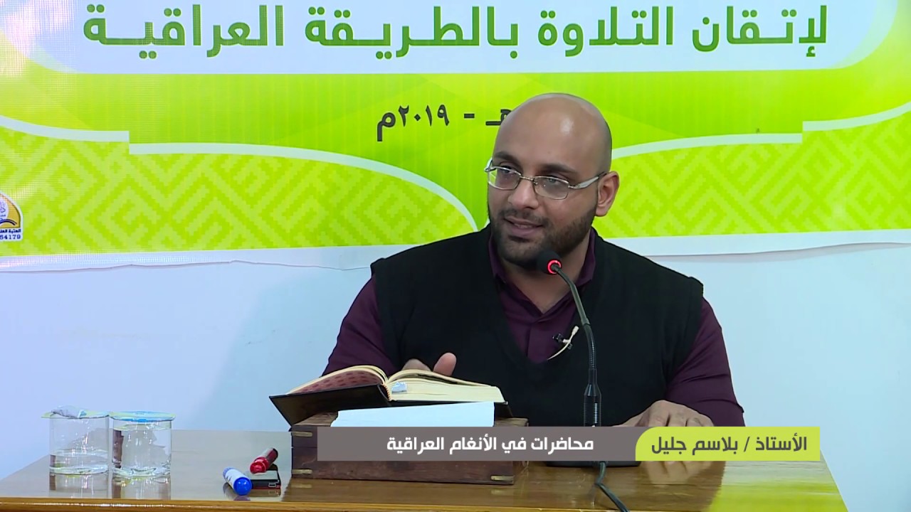 محاضرات في الأنغام القرآنية العراقية || المحاضرة الرابعة عشرة || نغم الأورفة