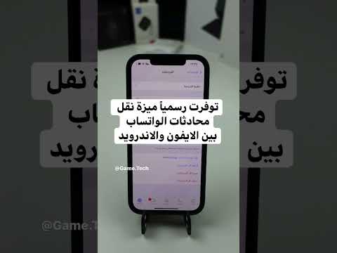 نقل محادثات الواتساب من الايفون لاندرويد