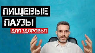 Пищевые паузы для здоровья: как улучшить свою жизнь делая перерывы в еде