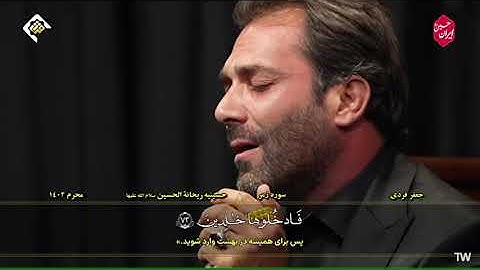 الزمر 73~75 وغافر 1~3 والفجر 27~30 #محرم #2023 #القارئ جعفر فردي