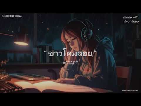 ข่าวโคมลอย - ACTART 