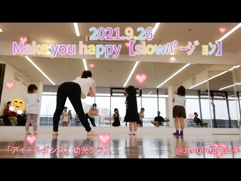 👶2021.9.26「Make you happy（slowﾊﾞｰｼﾞｮﾝ）」幼児クラス