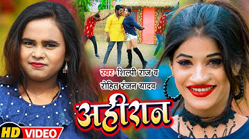 #Video | #Shilpi Raj का आ गया सुपरहिट गाना | अहीरान | #Rohit Ranjan Yadav | #Bhojpuri Hits Song 2022