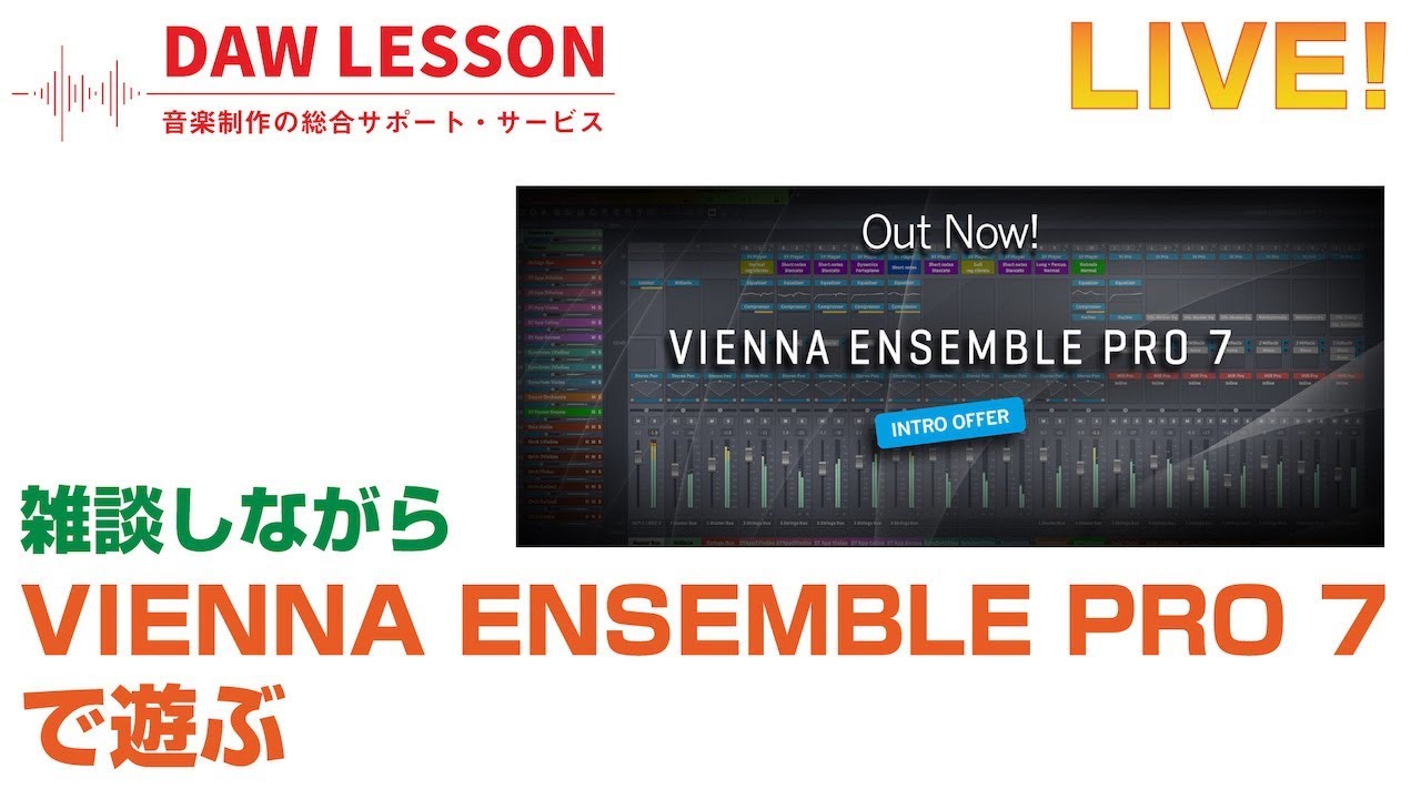 ライブ配信】Vienna Ensemble Pro 7 ファースト・インプレッション